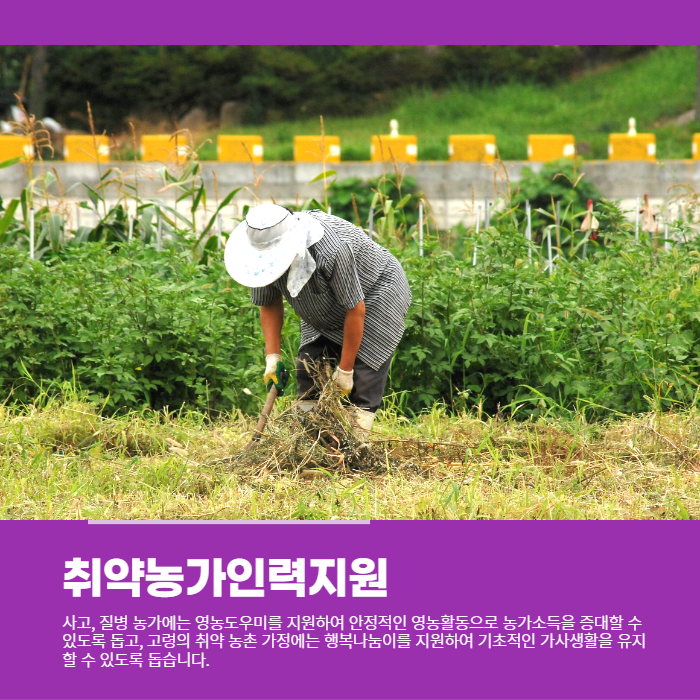 사고나 질병으로 농사일이 힘든 농가분들은 농립축산식품부의 영농도우미&#44; 행복나눔이 지원을 신청하세요.