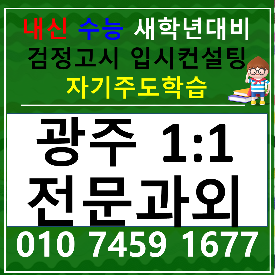  상무사회과외 상무동한국사과외 중등 고등 과학 편하게 공부해요