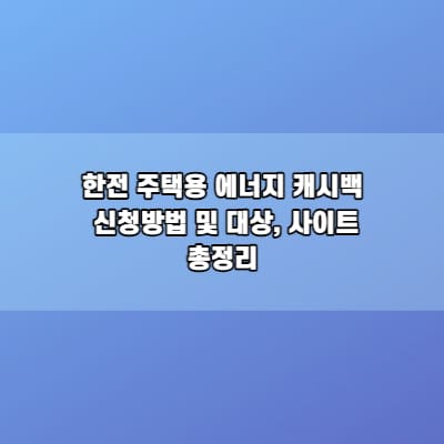 한전 주택용 에너지 캐시백 신청방법 및 대상&#44; 사이트