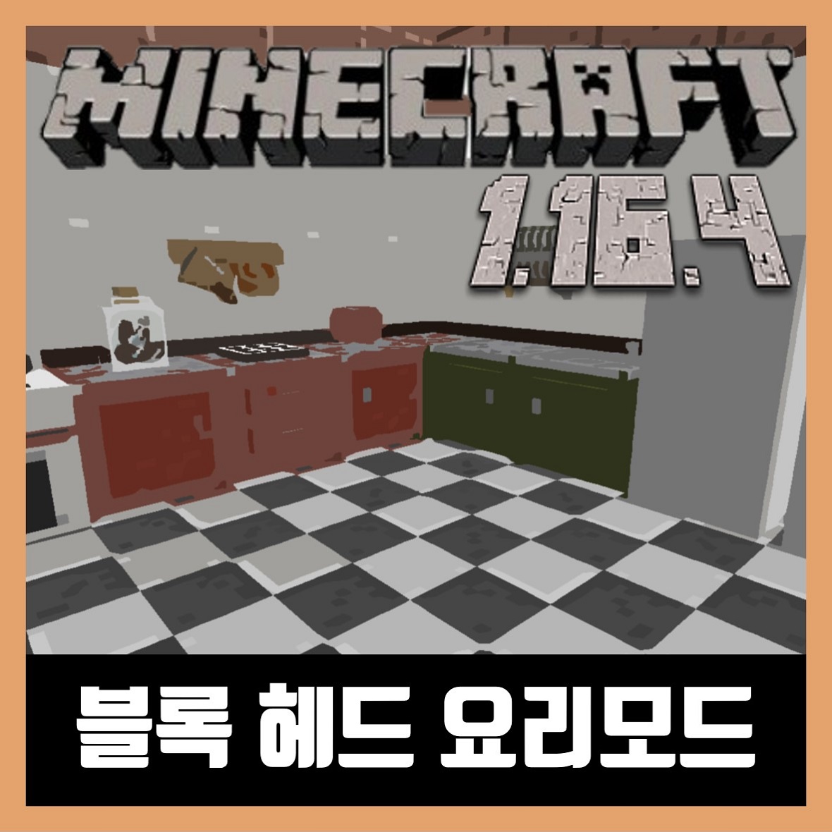  마인크래프트 1.16.4 블록 헤드 요리모드 Cooking for Blockheads