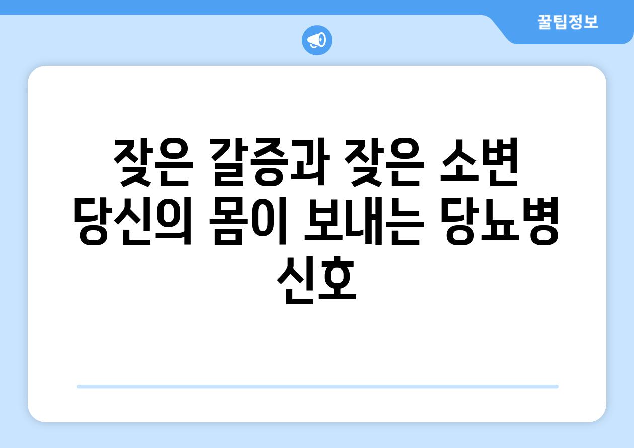 잦은 갈증과 잦은 소변 당신의 몸이 보내는 당뇨병 신호