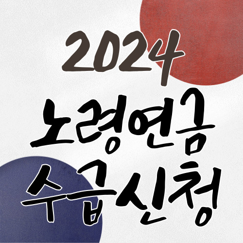 2024 노령연금 수급자격, 금액조회, 신청방법