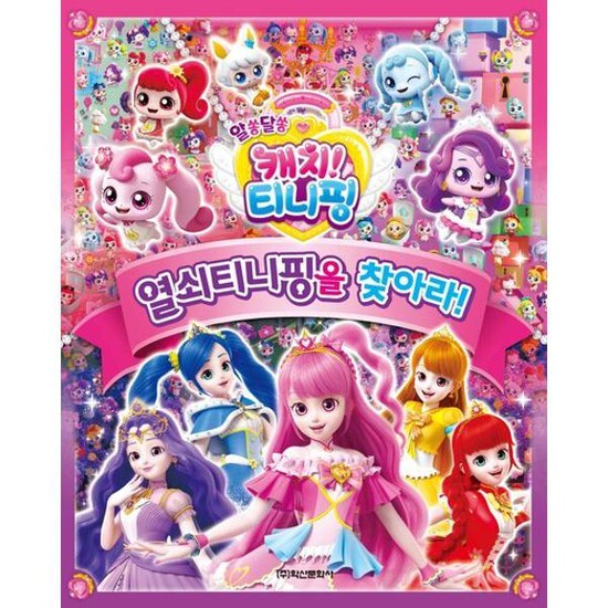  학산문화사 알쏭달쏭 캐치 티니핑 열쇠티니핑을 찾아라 선택