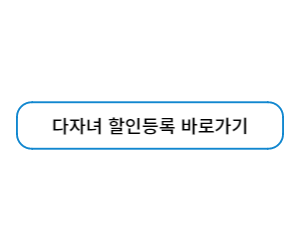 다자녀할인등록 - 바로가기