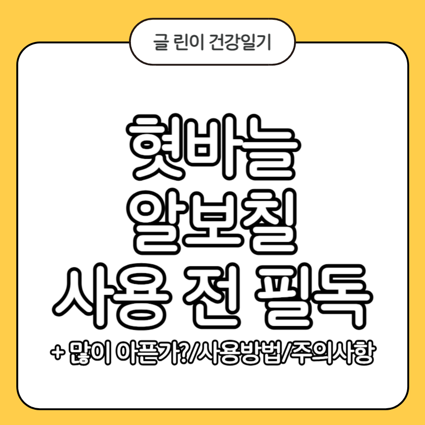 혓바늘 알보칠