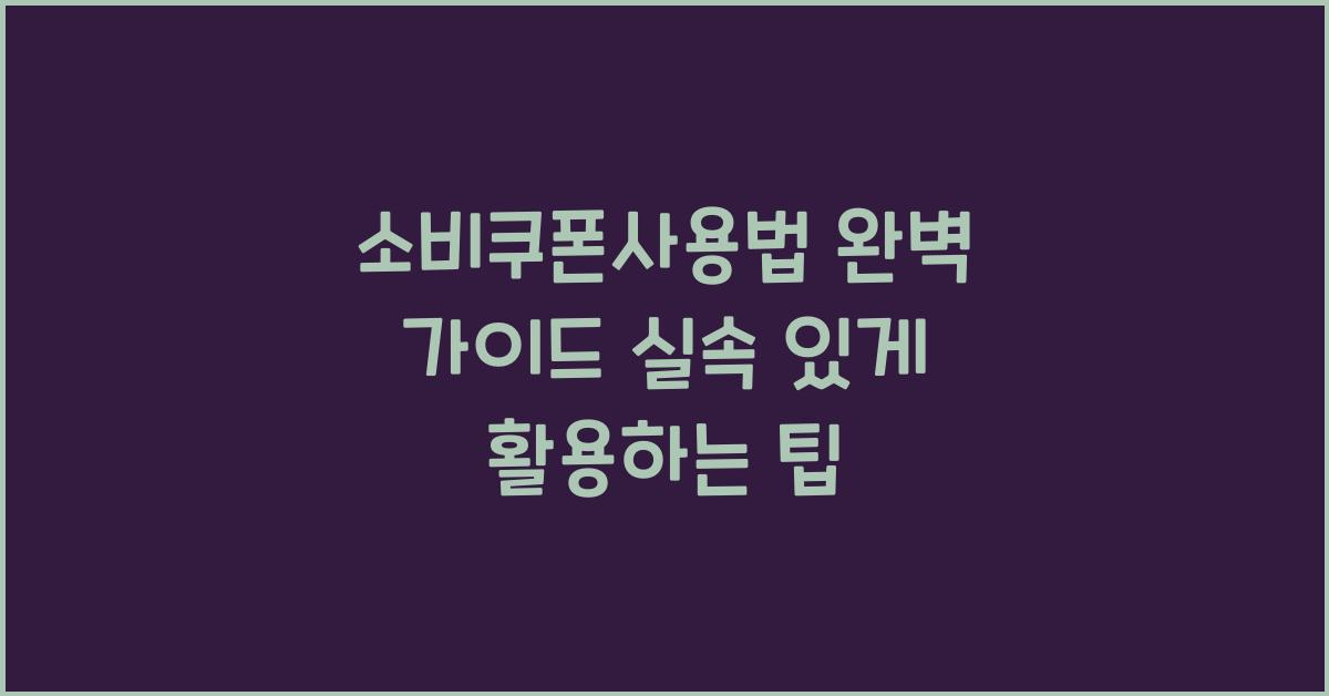 소비쿠폰사용법
