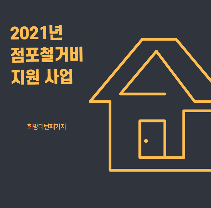  2021년 점포철거비 지원사업에 관하여 (희망리턴패키지)