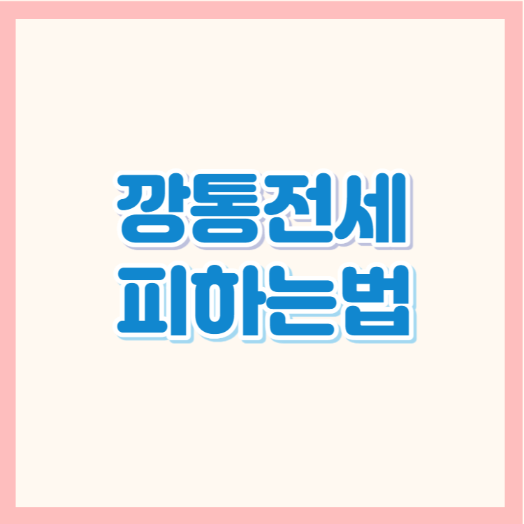 썸네일-깡통전세피하는법