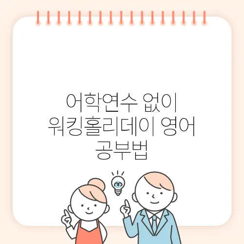 어학연수 없이 워킹홀리데이 영어 공부법