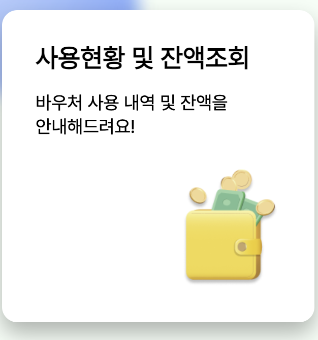 바우처 잔액조회하기