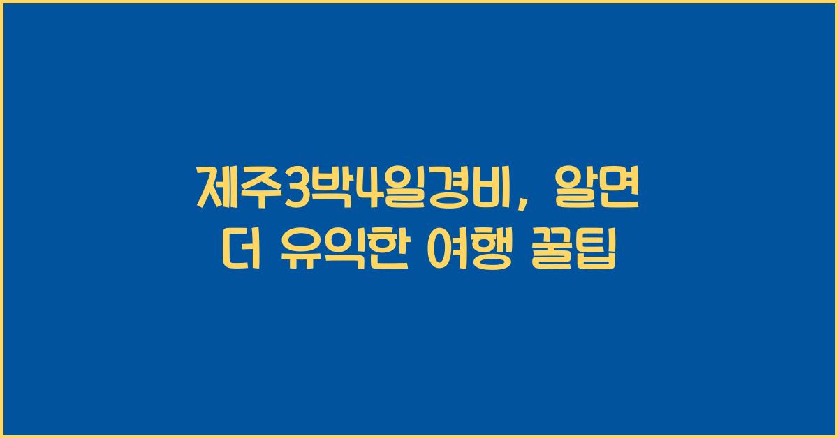 제주3박4일경비