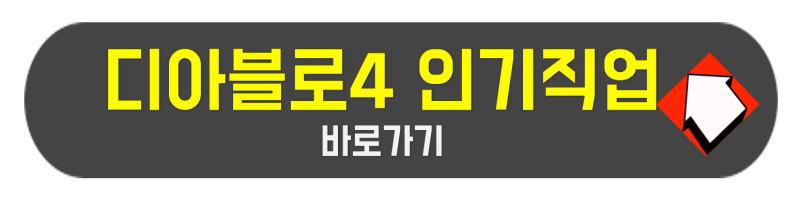 디아블로4 인기직업