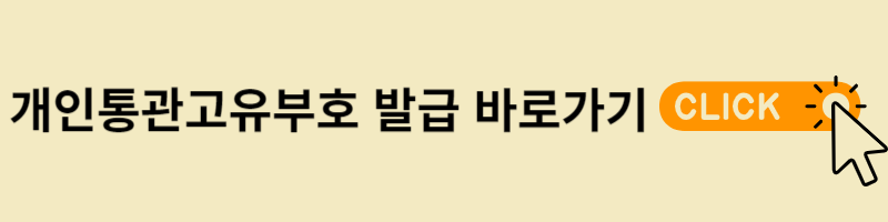 개인통관고유부호 사이트바로가기