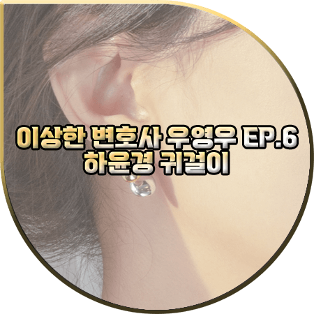  이상한 변호사 우영우 6회 하윤경 귀걸이 :: 프리모떼 골드&실버 레이어드 이어링 : 최수연 패션