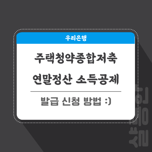 우리은행 주택청약종합저축 연말정산