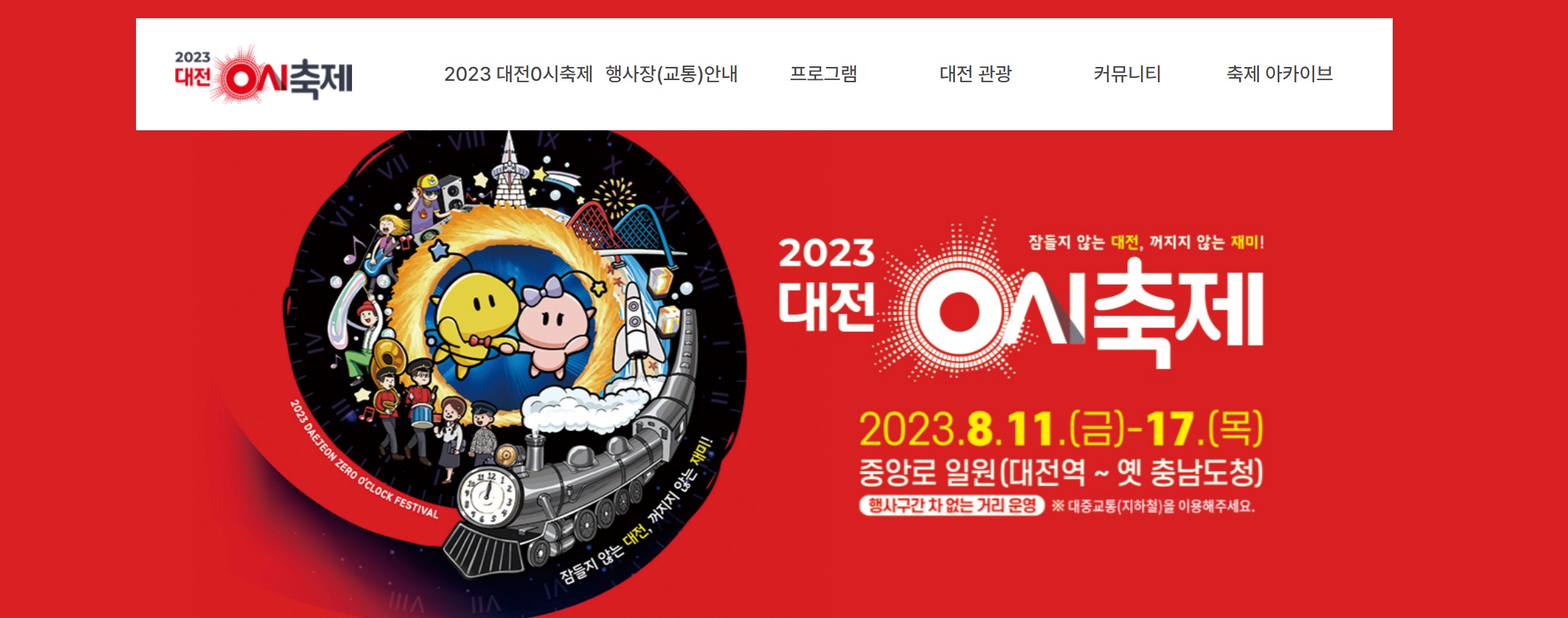 대전 0시 축제