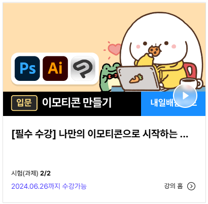 [패스트캠퍼스] 국비지원 이모티콘 강의 학습 후기