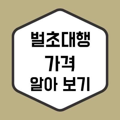  벌초대행 가격 알아보자