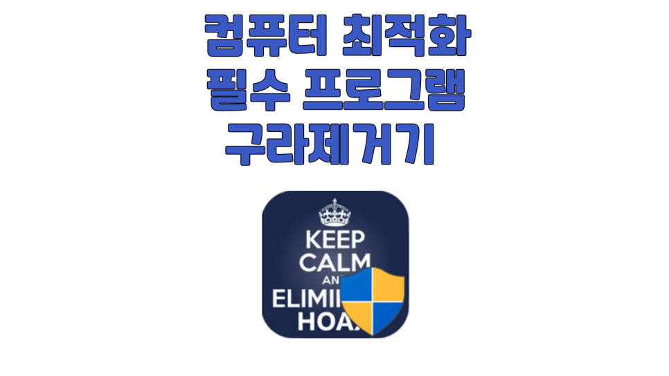  컴퓨터 최적화 키보드 보안 프로그램 삭제 구라제거기