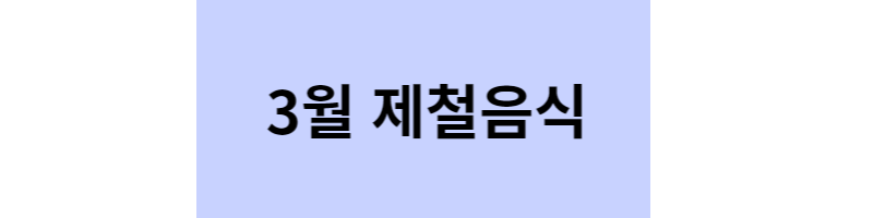 3월 제철음식