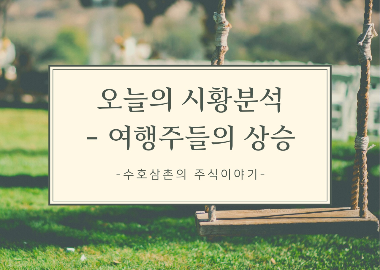  오늘의 시황분석-여행주들의 상승 (2021.09.14)
