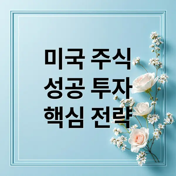 미국 주식 투자 성공 전략