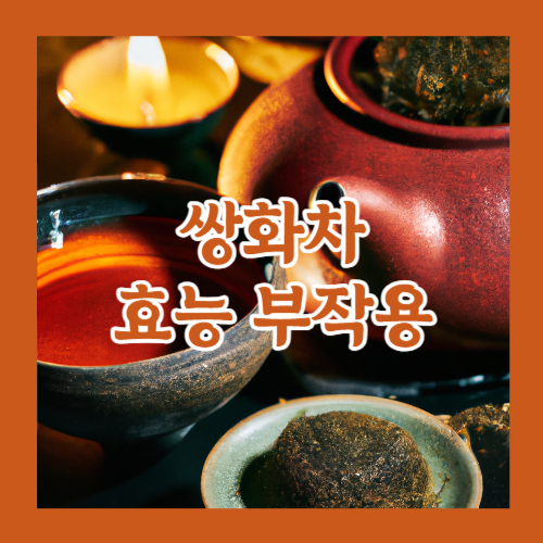 쌍화차 부작용 효능