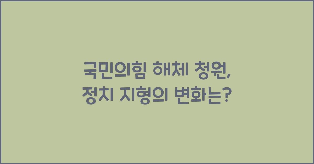 국민의힘 해체 청원