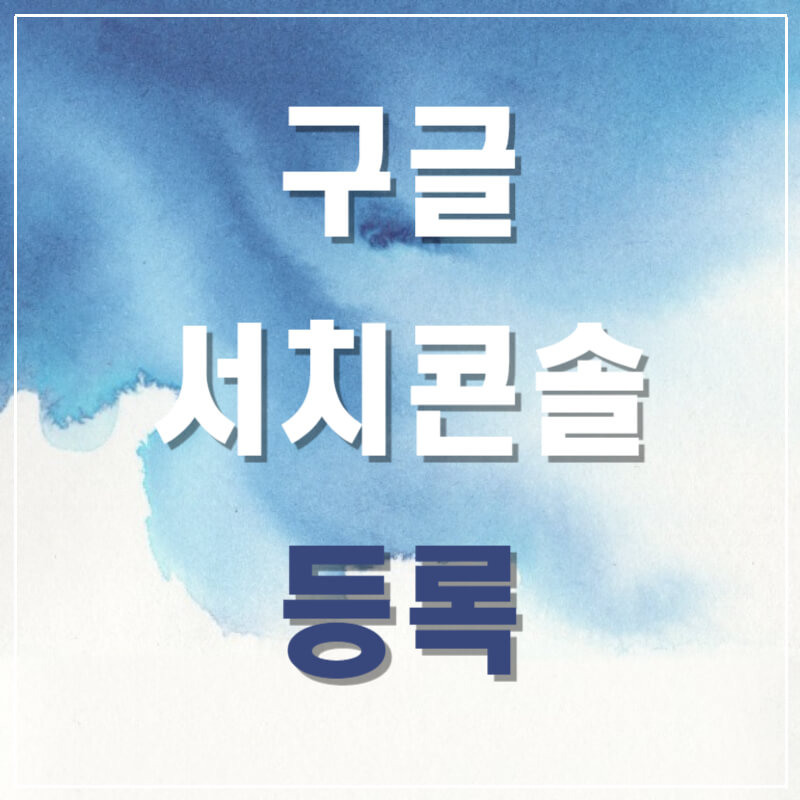 구글 서치콘솔 등록