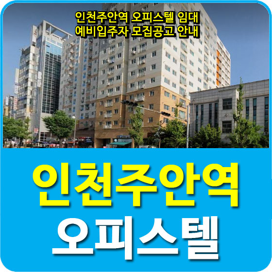  인천주안역 오피스텔 임대 예비입주자 모집공고 안내