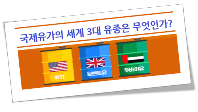  세계 3대 원유 (wti 서부텍사스유 브렌트유 두바이유 뜻)