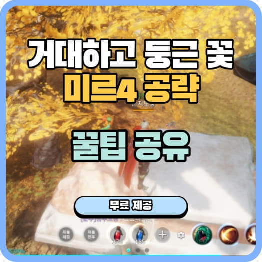  [ 미르4 공략 ] 은행골 의뢰 거대하고 둥근 꽃 10초 클리어하는 방법!