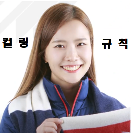  컬링 규칙 점수계산법 선공 후공