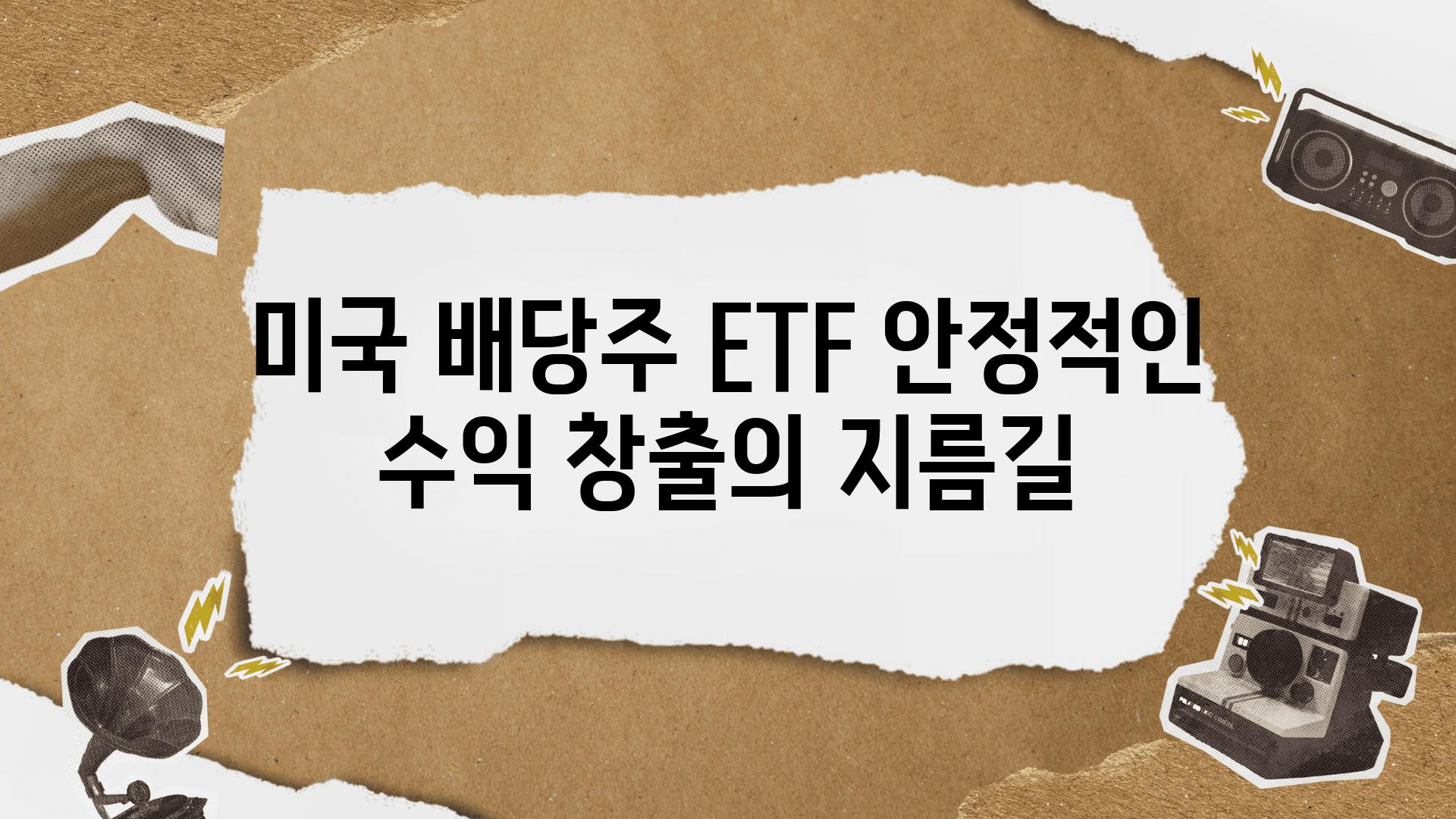 미국 배당주 ETF 안정적인 수익 창출의 지름길