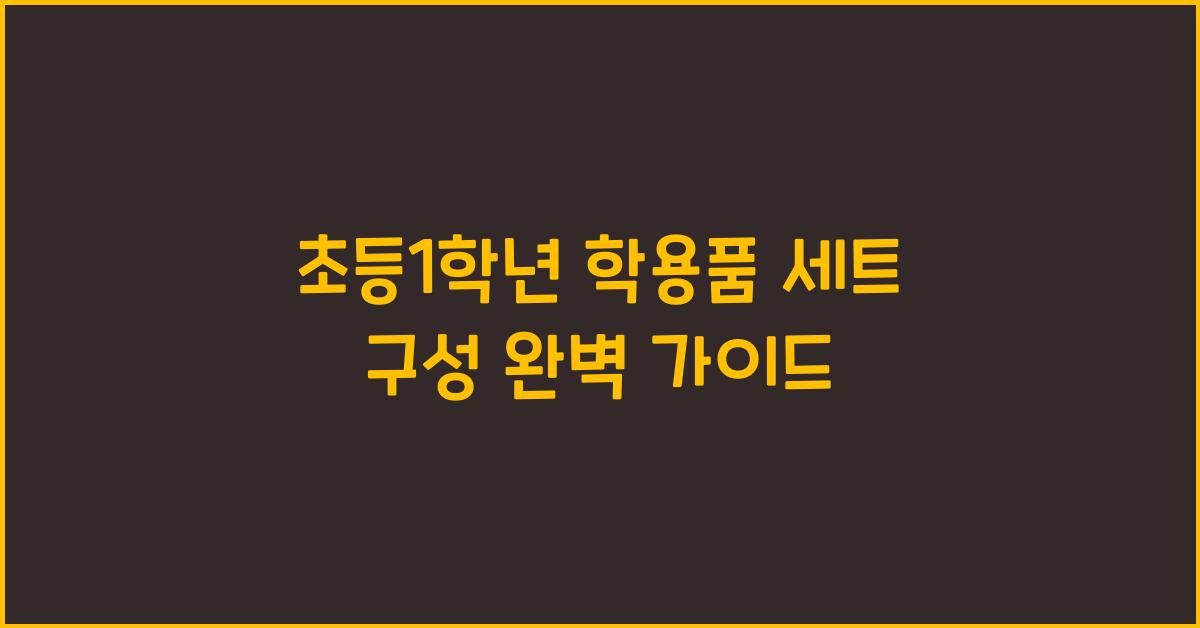 초등1학년 학용품 세트 구성