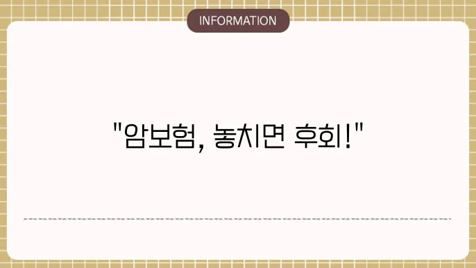 암보험 가입시 주의사항: 꼼꼼 체크리스트