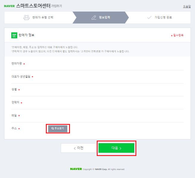 네이버 스마트스토어센터 가입하기 &#39;판매자 정보&#39; 입력
