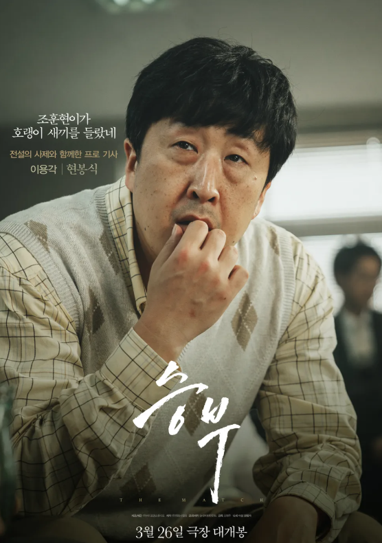 승부 개봉 확정, 유아인 출연분 어떻게 될까? 실화 바탕 출연진 정보