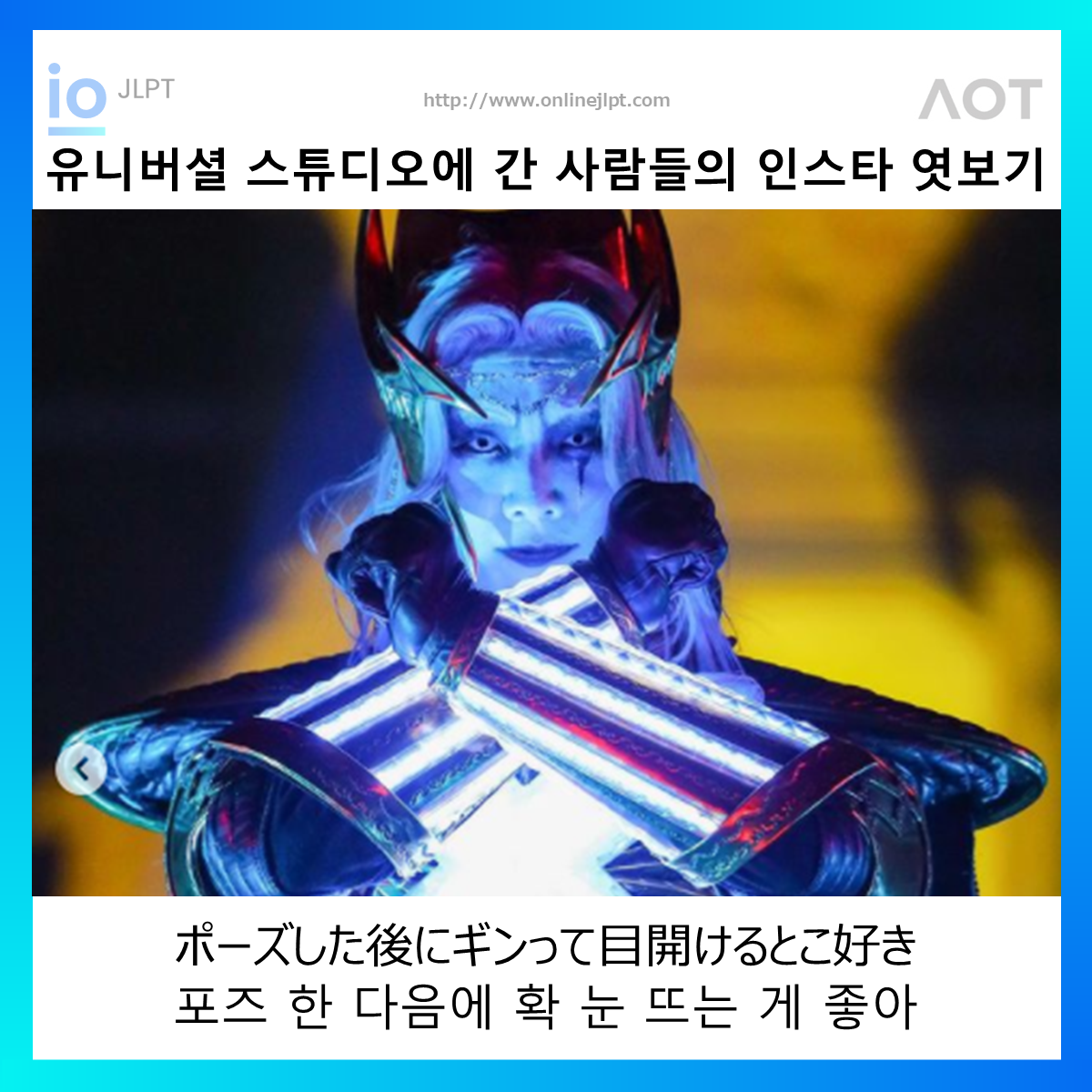  ［인스타 엿보기］ポーズした後にギンって目開けるとこ好き