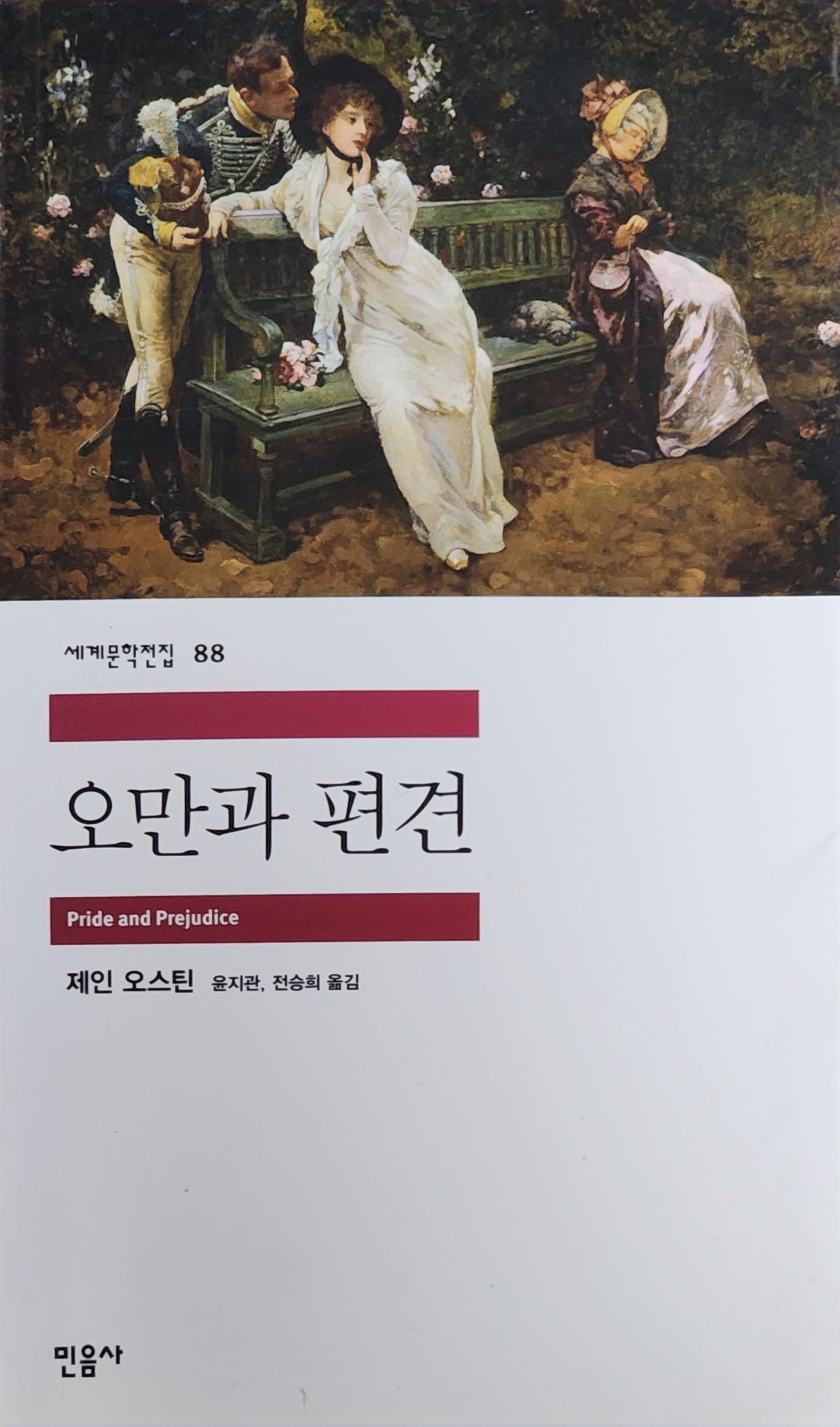  그대의 오만과 나의 편견.