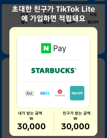 틱톡친구초대이벤트