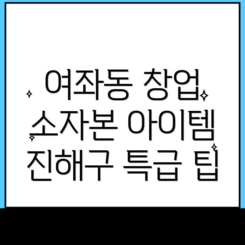 소자본 창업