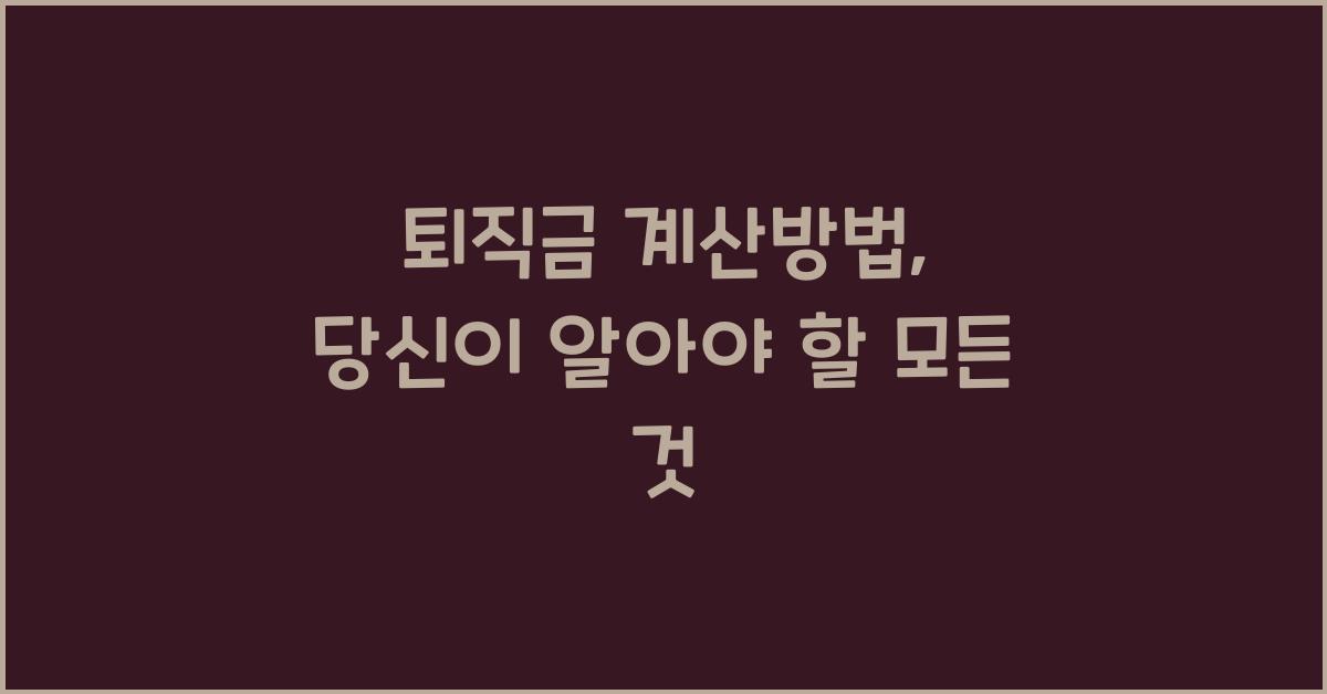 퇴직금 계산방법