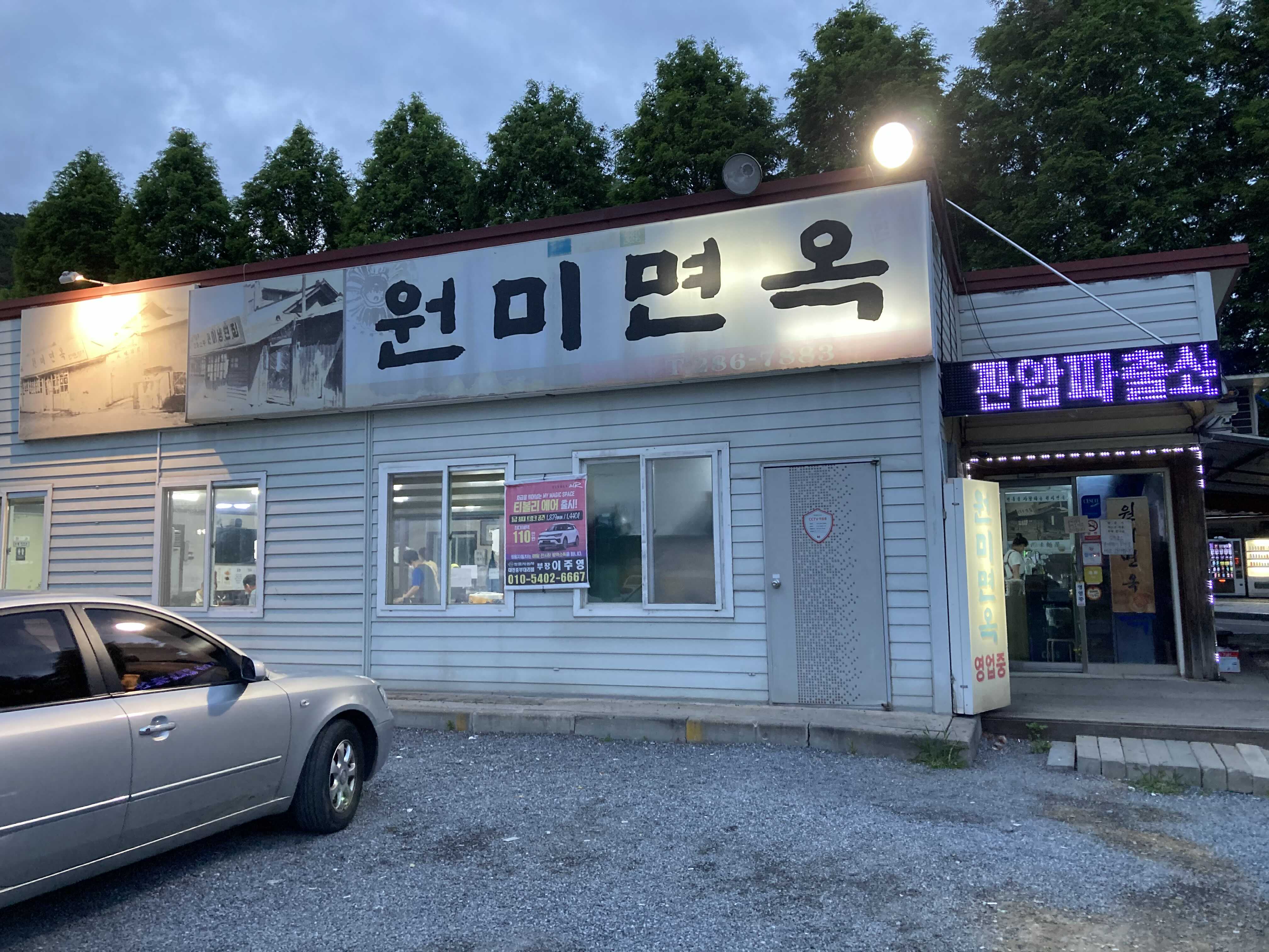  대전 냉면 맛집 비룡동 원미면옥(원조 냉면집)