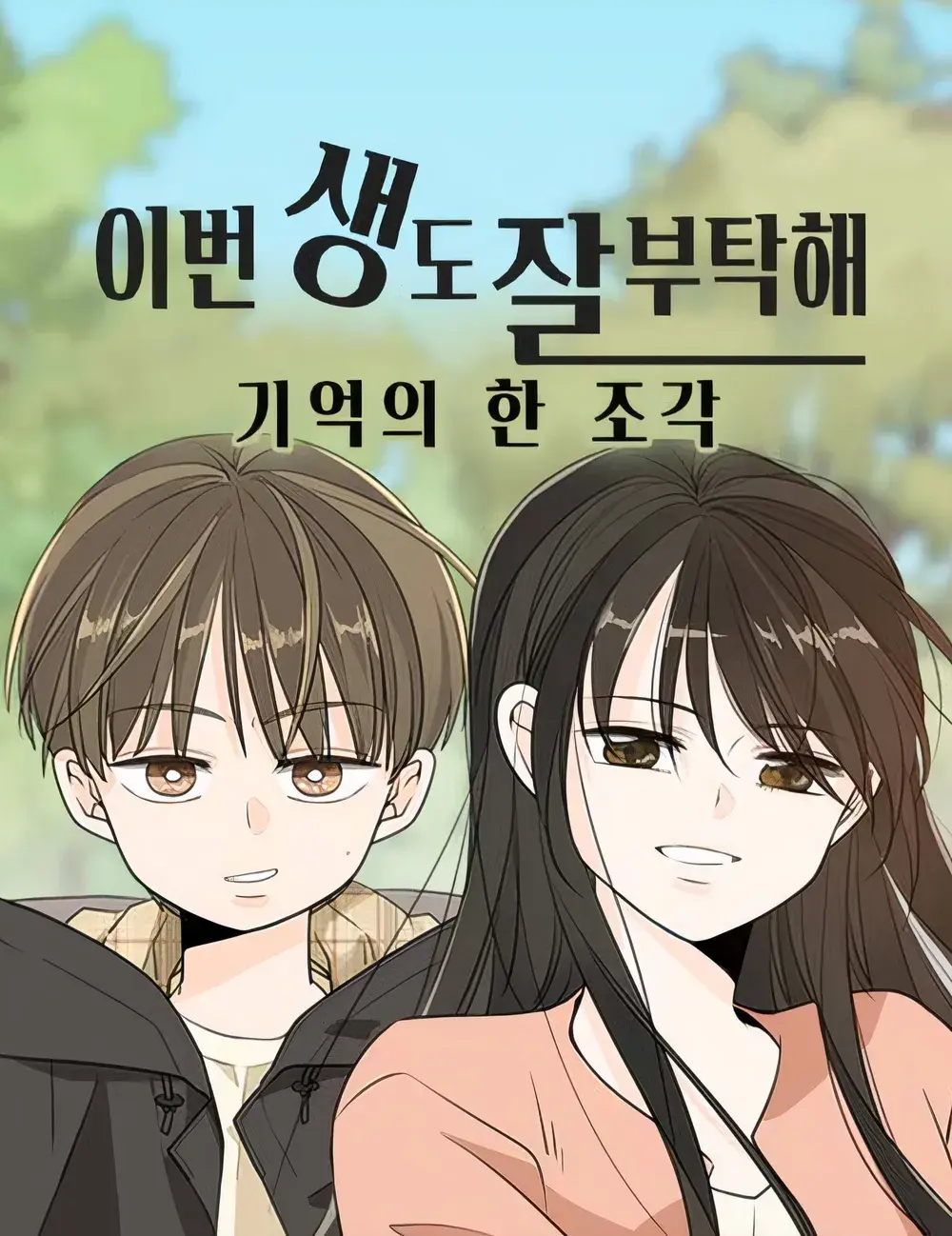 이번 생도 잘 부탁해