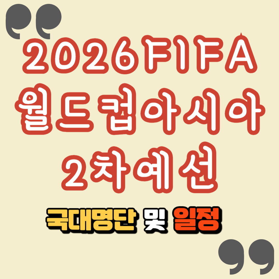 2026 월드컵 일정