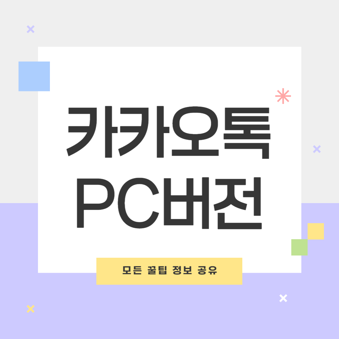 카카오톡 PC버전 다운로드