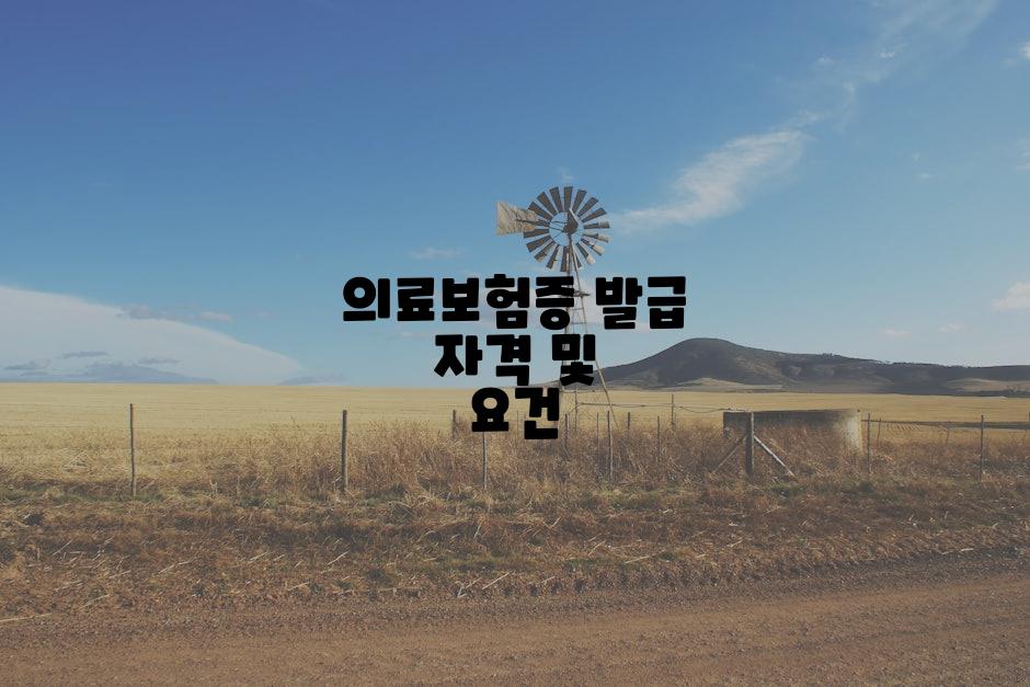 의료보험증 발급 자격 및 요건