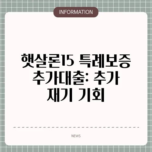 햇살론15 특례보증 추가대출: 추가 재기 기회