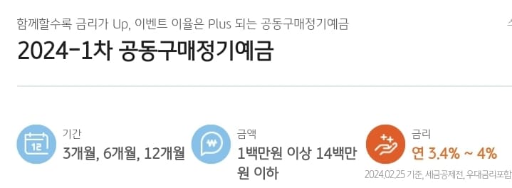  청년희망적금만기 KB국민은행 공동구매정기예금, 최대 이율 4.00%